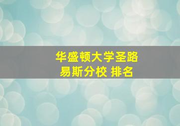 华盛顿大学圣路易斯分校 排名